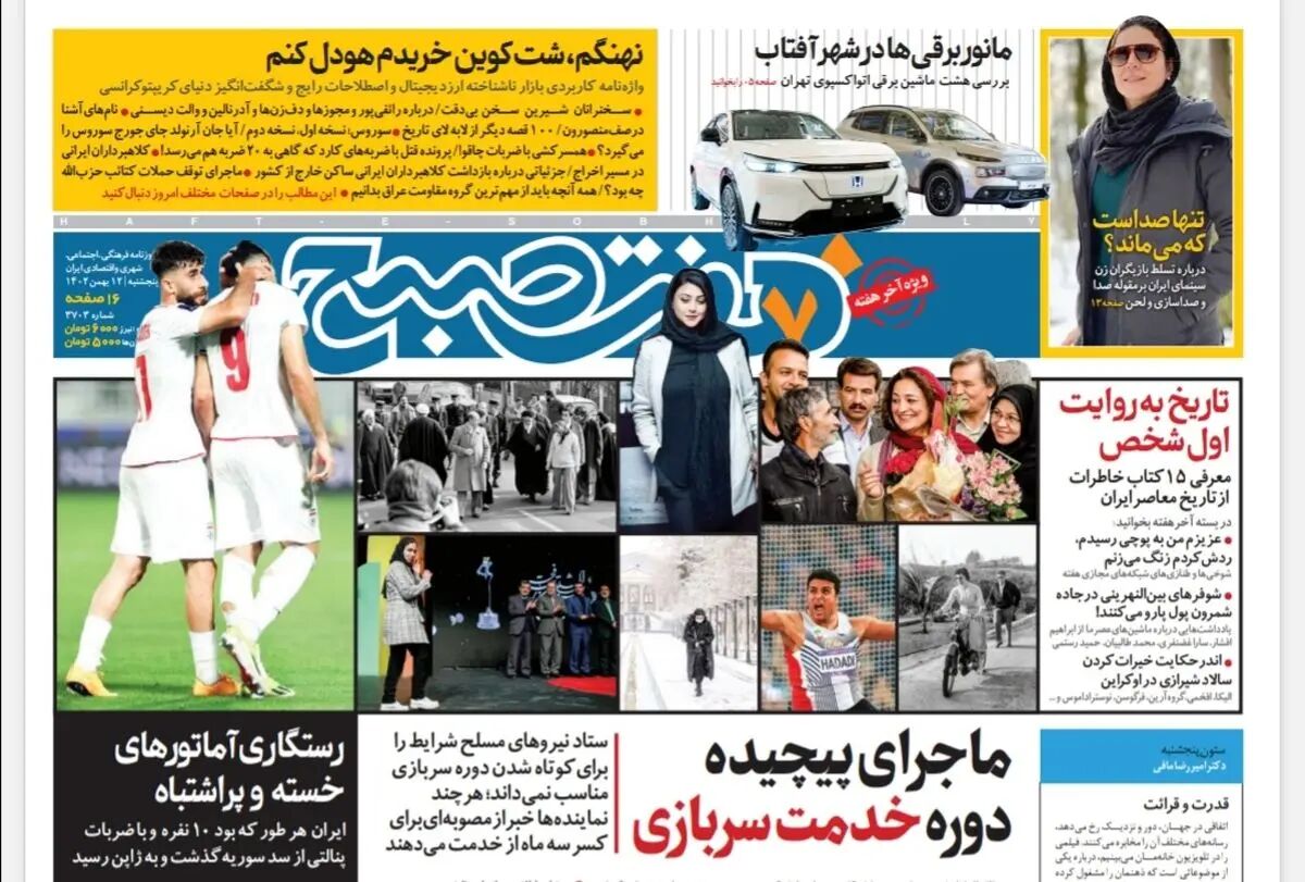 روزنامه هفت صبح پنجشنبه 12 بهمن 1402 (دانلود)