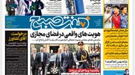 روزنامه هفت صبح سه شنبه 24 بهمن 1402 (دانلود)