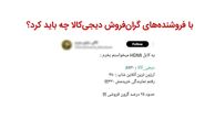 گران‌فروشی در دیجی‌کالا را چطور گزارش کنیم؟