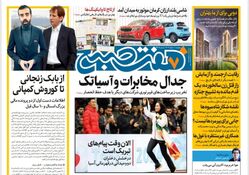روزنامه هفت صبح سه‌شنبه 1 اسفند 1402 (دانلود)