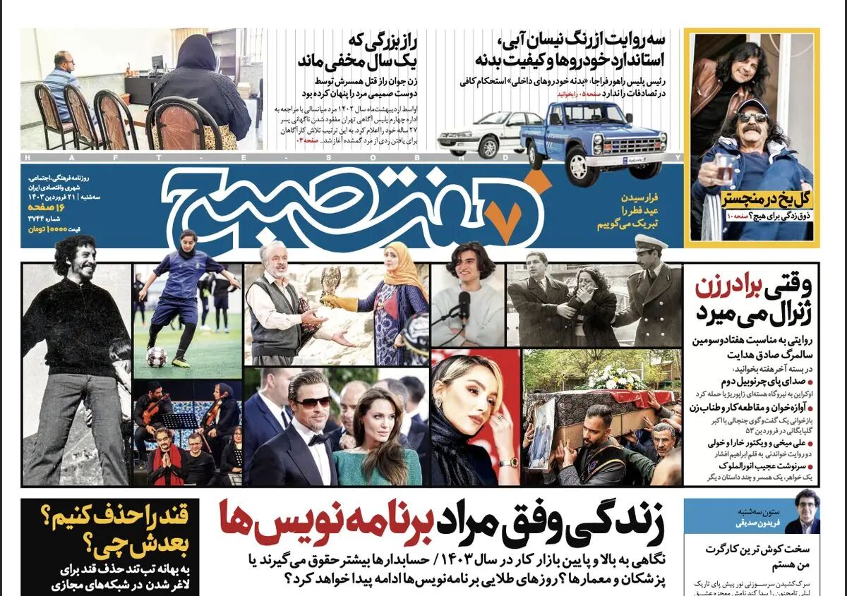 دانلود روزنامه هفت صبح - سه‌شنه، ۲۱ فروردین ۱۴۰۳