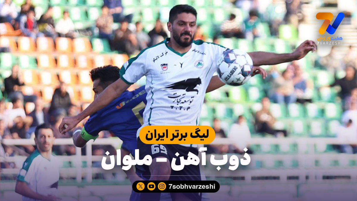 خلاصه بازی ذوب آهن ۰ – ملوان ۰