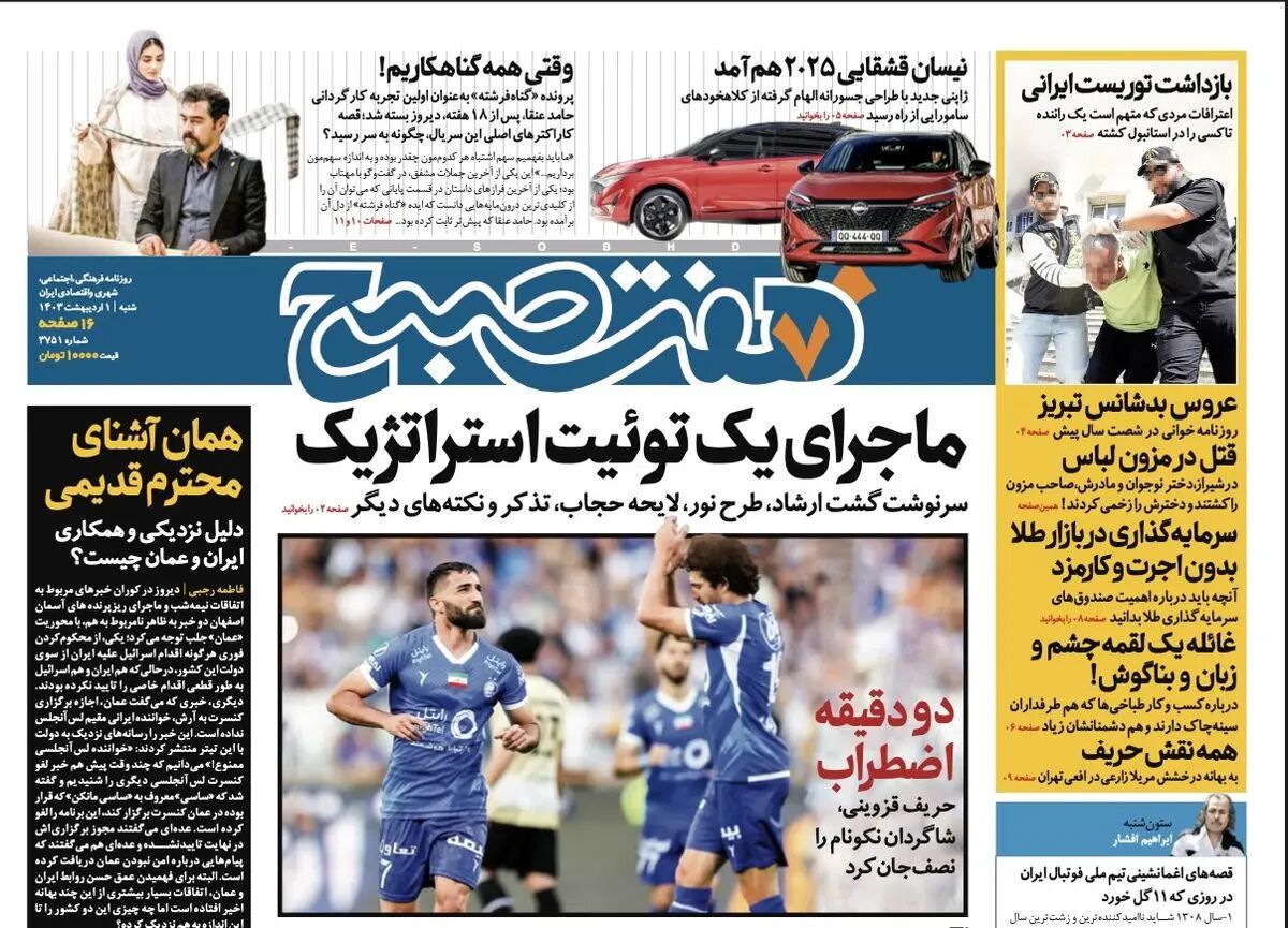 دانلود روزنامه هفت صبح - پنجشنبه، ۳۰ فروردین ۱۴۰۳