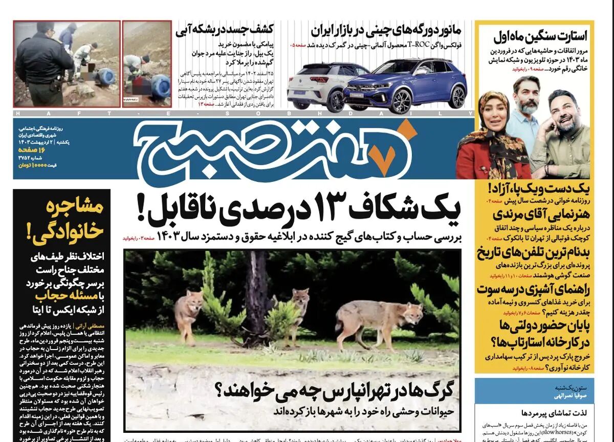دانلود روزنامه هفت صبح - یکشنبه، ۲ اردیبهشت ۱۴۰۳
