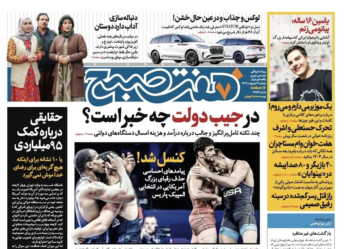 دانلود روزنامه هفت صبح - دوشنبه، ۳ اردیبهشت ۱۴۰۳