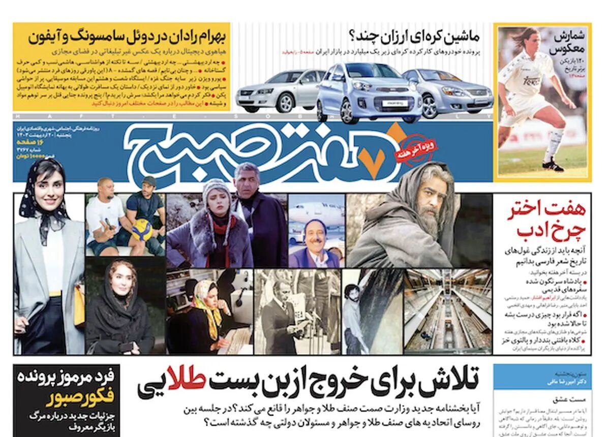 روزنامه هفت صبح - پنجشنبه، ۲۰ اردیبهشت ۱۴۰۳