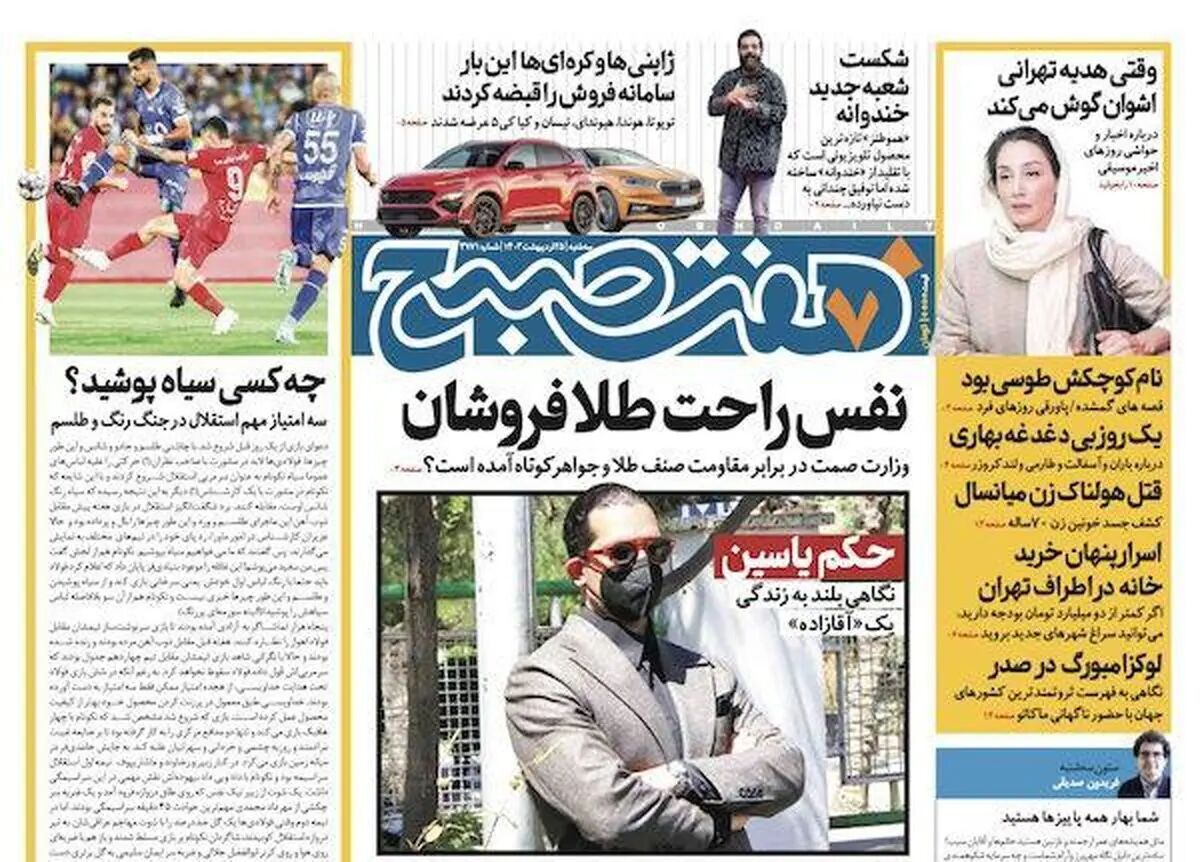 روزنامه هفت صبح - سه‌شنبه، ۲۵ اردیبهشت ۱۴۰۳