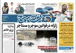 روزنامه هفت صبح - پنجشنبه، ۲۹ اردیبهشت ۱۴۰۳