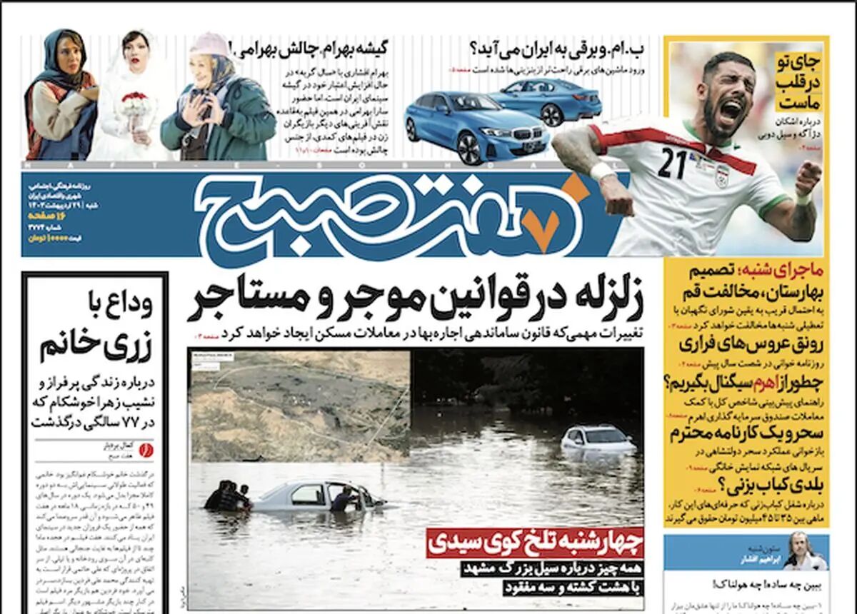 روزنامه هفت صبح - پنجشنبه، ۲۹ اردیبهشت ۱۴۰۳