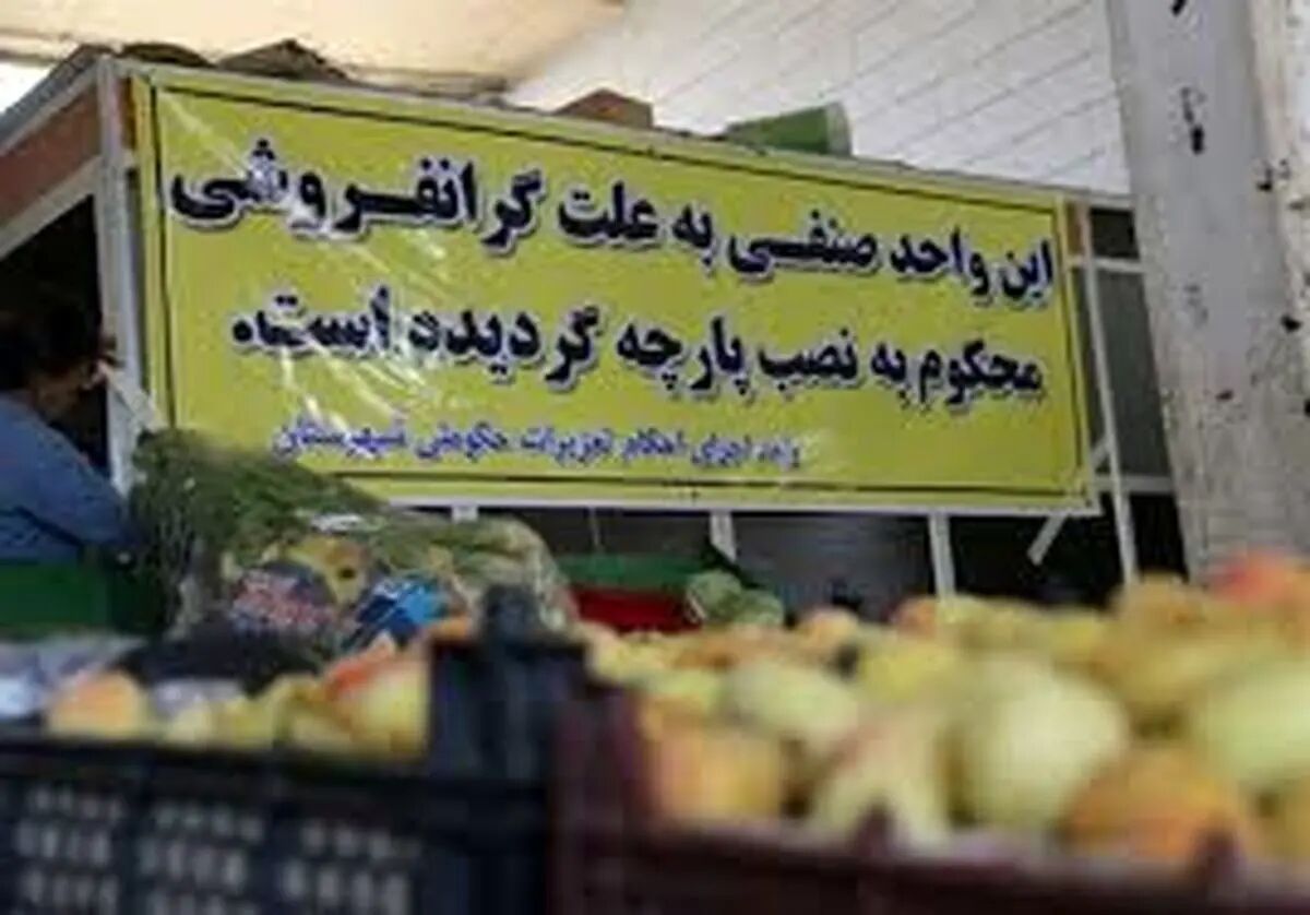 مبارزه با گران‌فروشی به شیوه دهه شصت + عکس