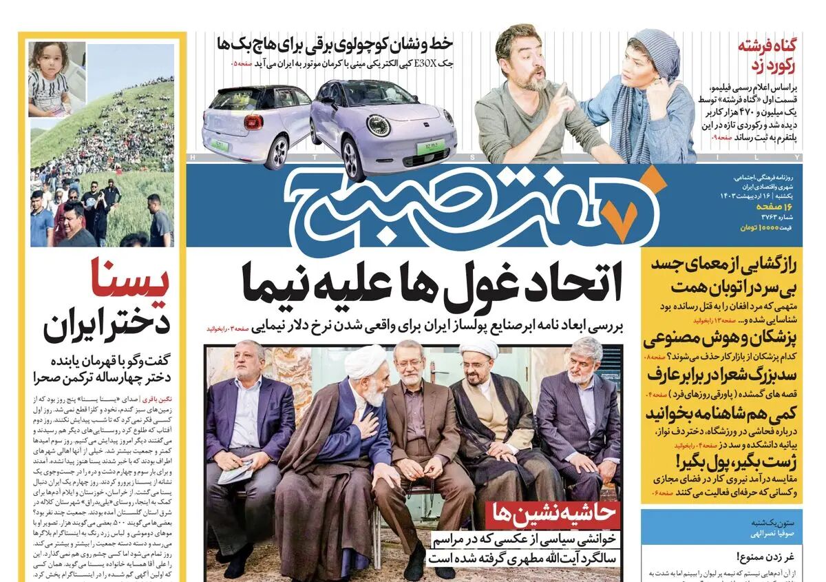 دانلود روزنامه هفت صبح - یکشنبه ۱۶ اردیبهشت ۱۴۰۳