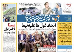 دانلود روزنامه هفت صبح - یکشنبه ۱۶ اردیبهشت ۱۴۰۳
