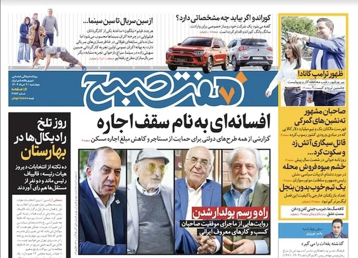 دانلود روزنامه هفت صبح - چهارشنبه، ۹ خرداد ۱۴۰۳