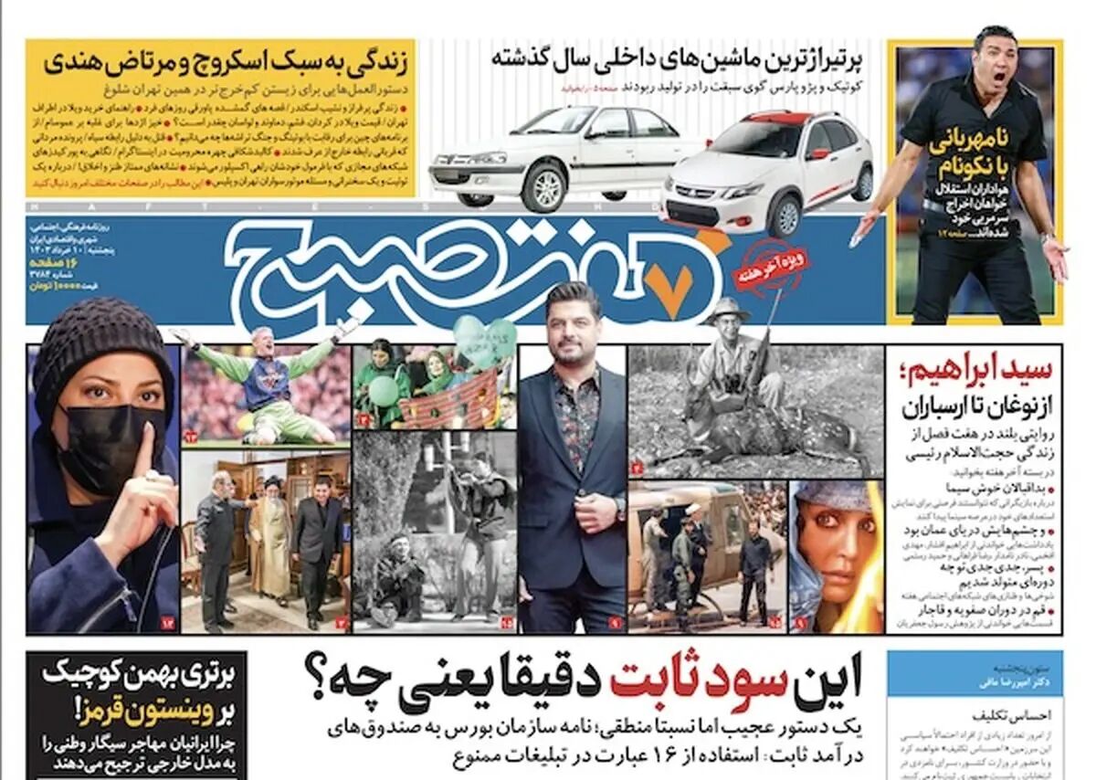 دانلود روزنامه هفت صبح - پنجشنبه، ۱۰ خرداد ۱۴۰۳ (ويژه آخر هفته)