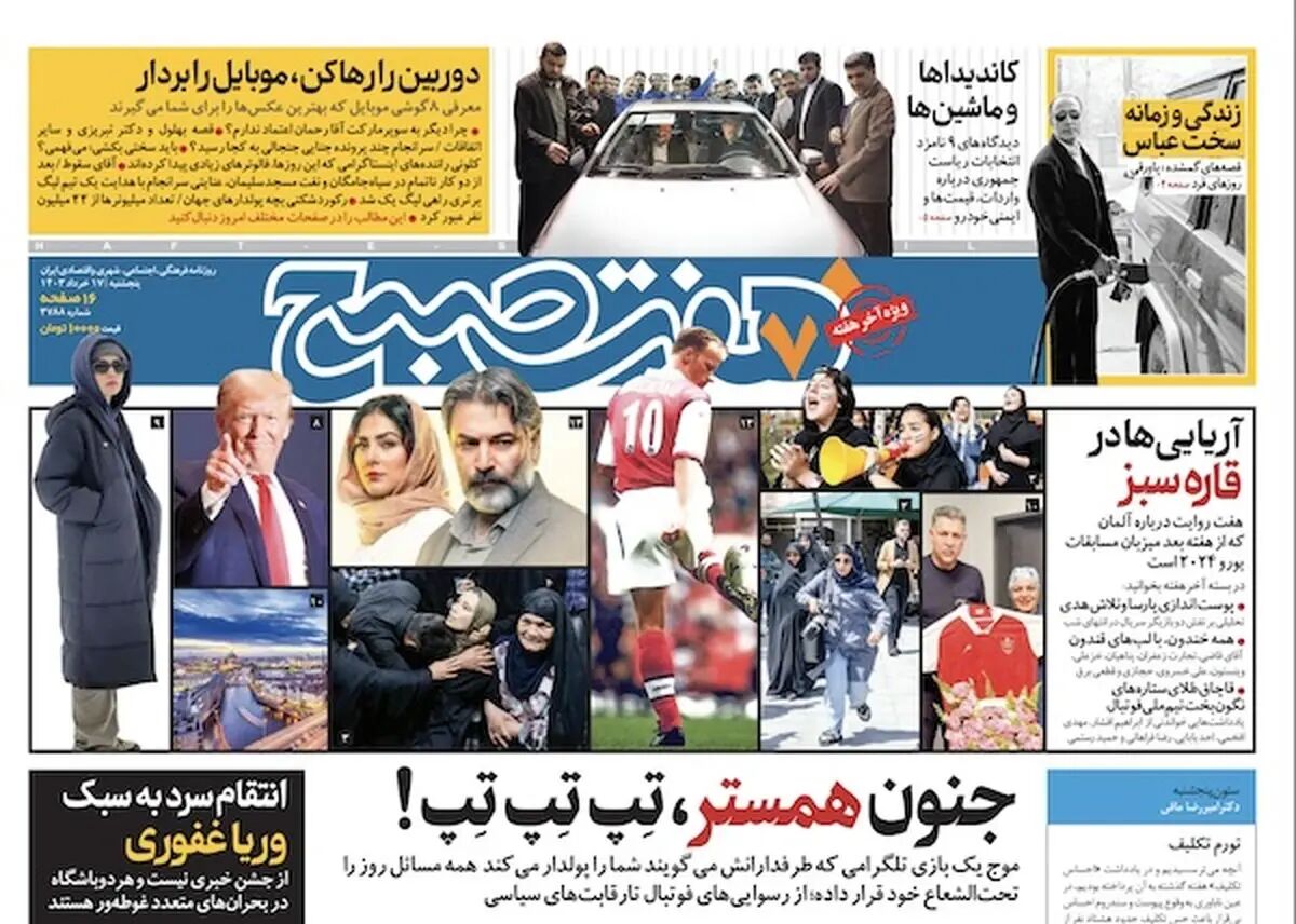 دانلود روزنامه هفت صبح - پنجشنبه ۱۷ خرداد ۱۴۰۳(ویژه آخر هفته)