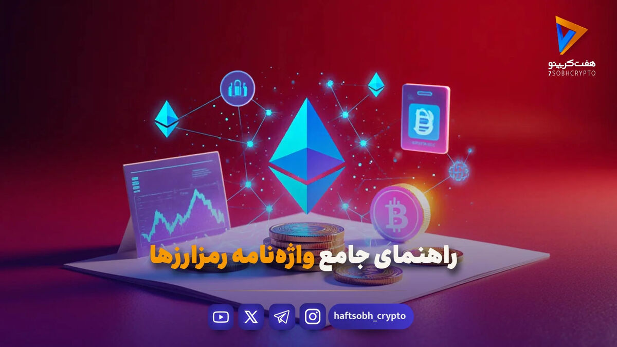 راهنمای جامع واژه‌نامه رمزارزها