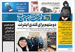‌روزنامه هفت صبح - یکشنبه 31 تیر 1403