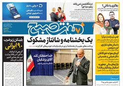 روزنامه هفت صبح - دوشنبه 8 مرداد 1403