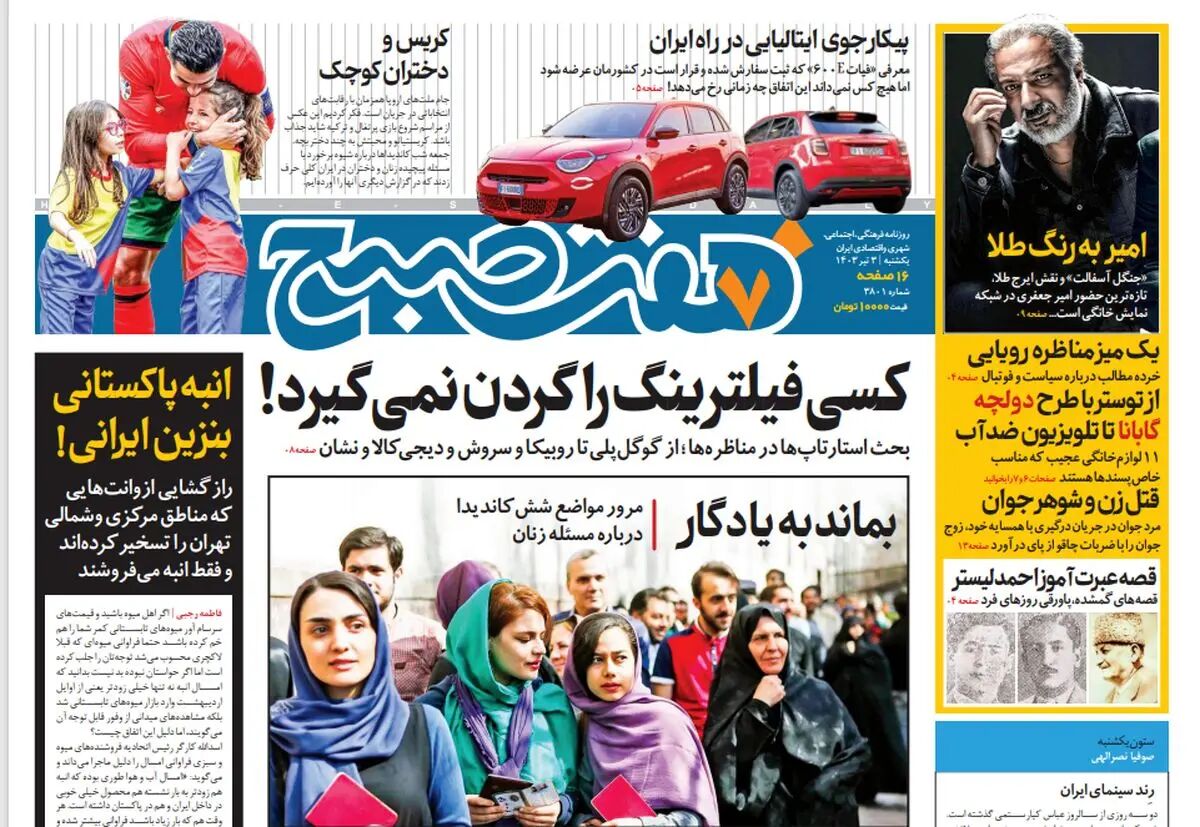 روزنامه هفت صبح - یکشنبه 3 تیر 1403