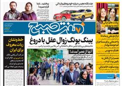 روزنامه هفت صبح - شنبه 9 تیر 1403
