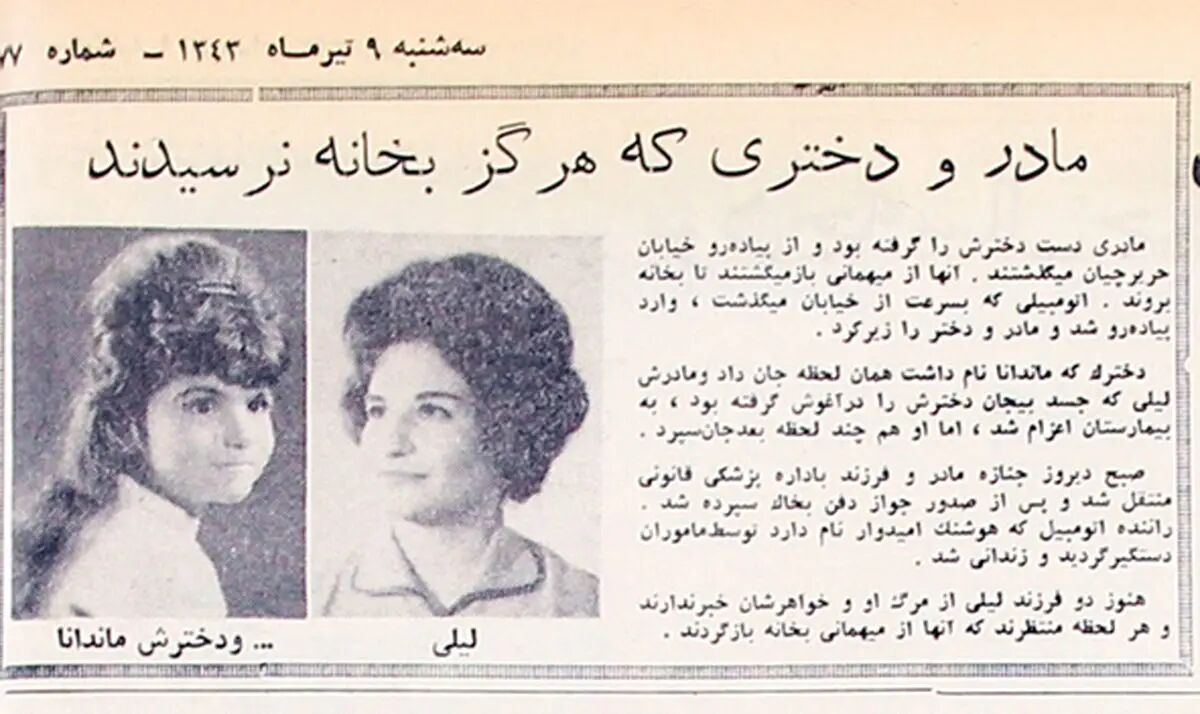 ‌روزنامه‌خوانی در شصت سال پیش- 38 | تراژدی لیلی و ماندانا