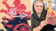 گفتگو با نویسنده کتاب طنز خواسته‌گاری که با نام مستعار پوران ایران آن را نوشته