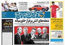 روزنامه هفت صبح - دوشنبه 15 مرداد 1403