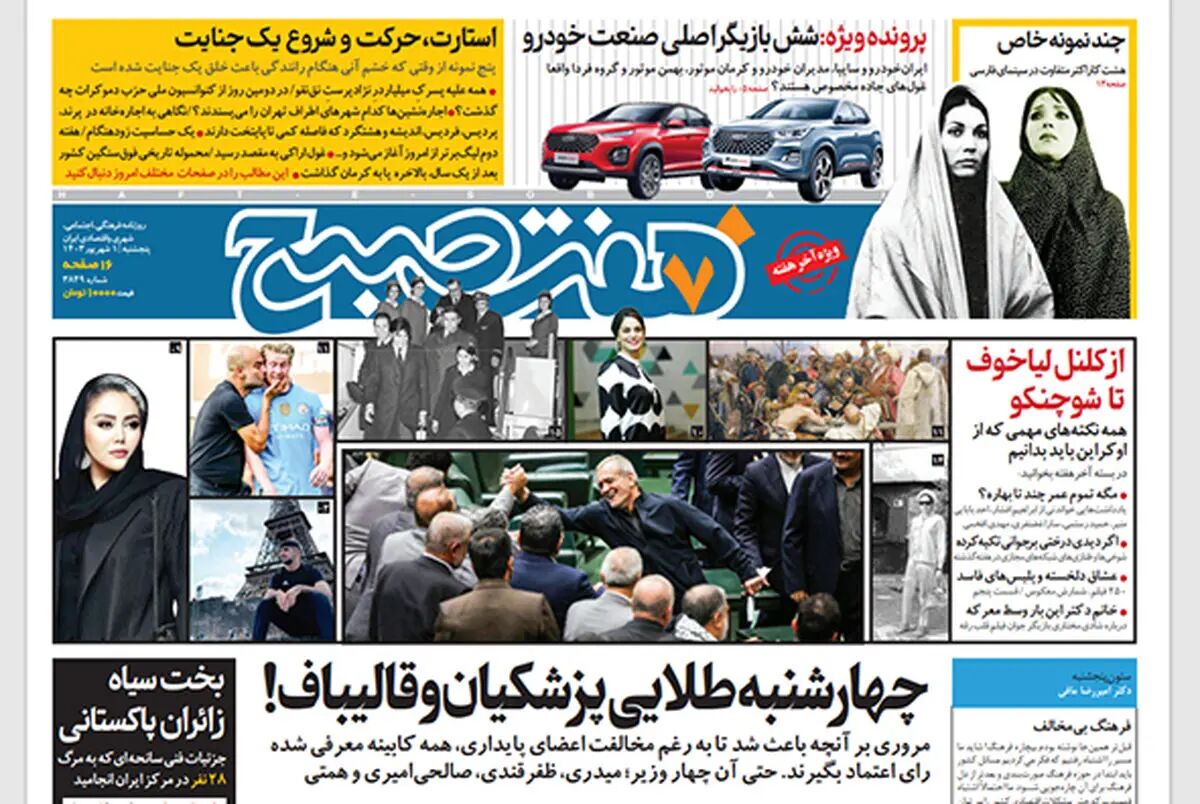 روزنامه هفت صبح - پنجشنبه 1 شهریور 1403