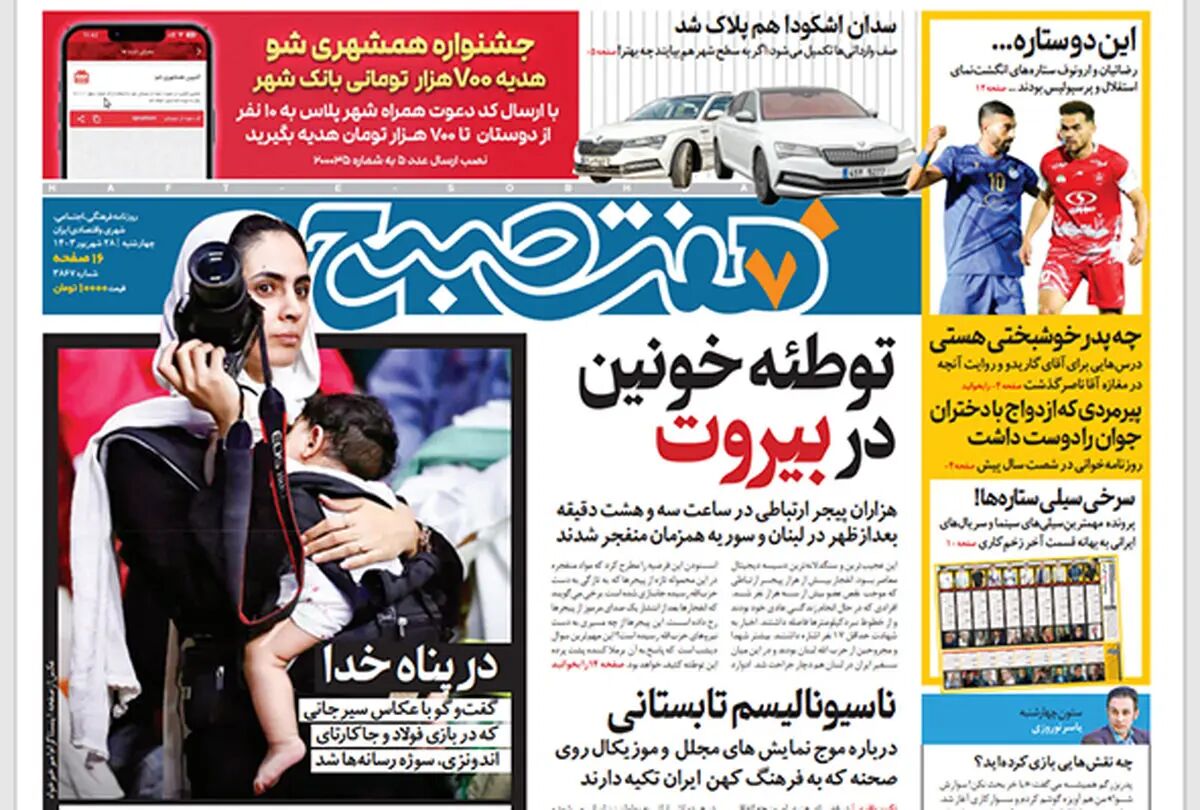 روزنامه هفت صبح - چهارشنبه 28 شهریور 1403