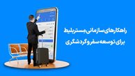 راهکارهای سازمانی مِستربلیط برای تسهیل گردشگری