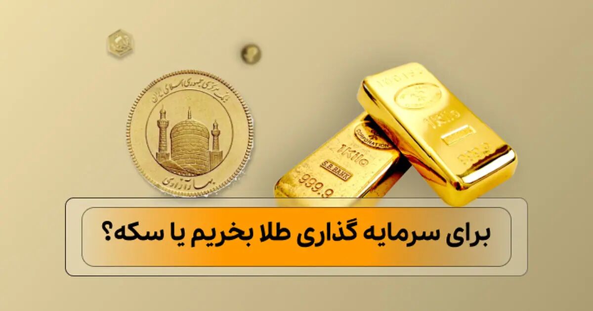برای سرمایه گذاری طلا بخریم یا سکه؟ 6 نکته طلایی که باید بدانید