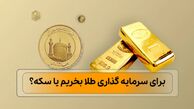 برای سرمایه گذاری طلا بخریم یا سکه؟ 6 نکته طلایی که باید بدانید