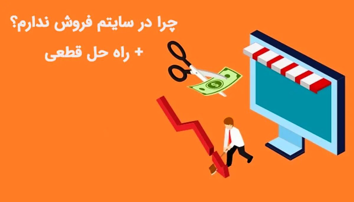 چرا در سایتم فروش ندارم؟ + راه حل قطعی