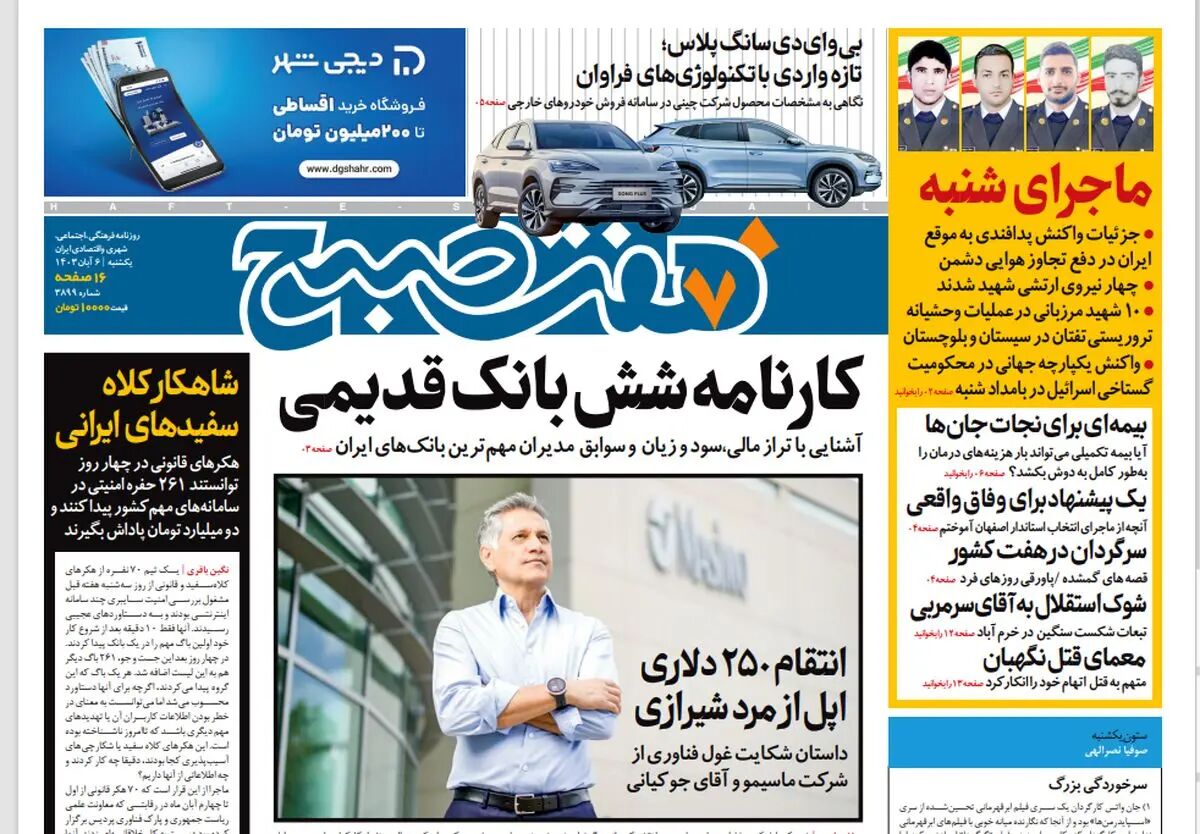 روزنامه هفت صبح - یکشنبه 6 آبان 1403