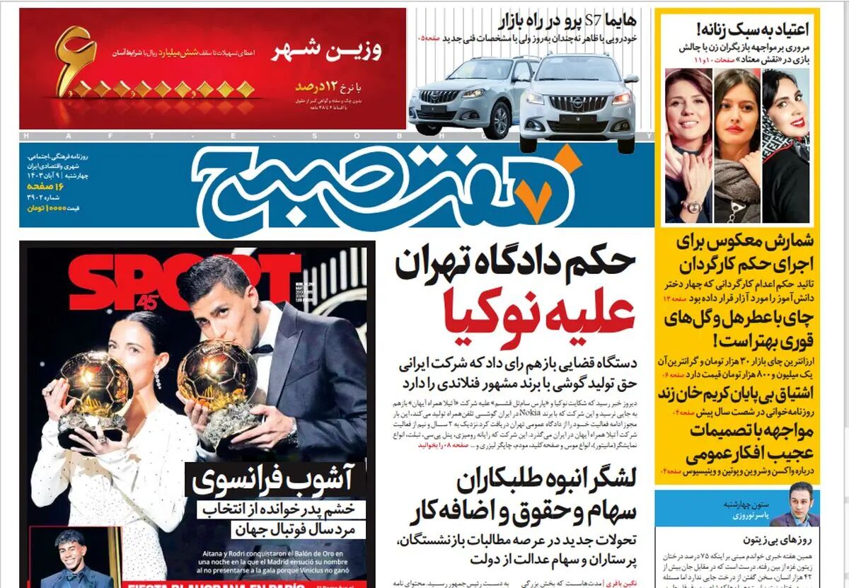 روزنامه هفت صبح - چهارشنبه 9 آبان 1403