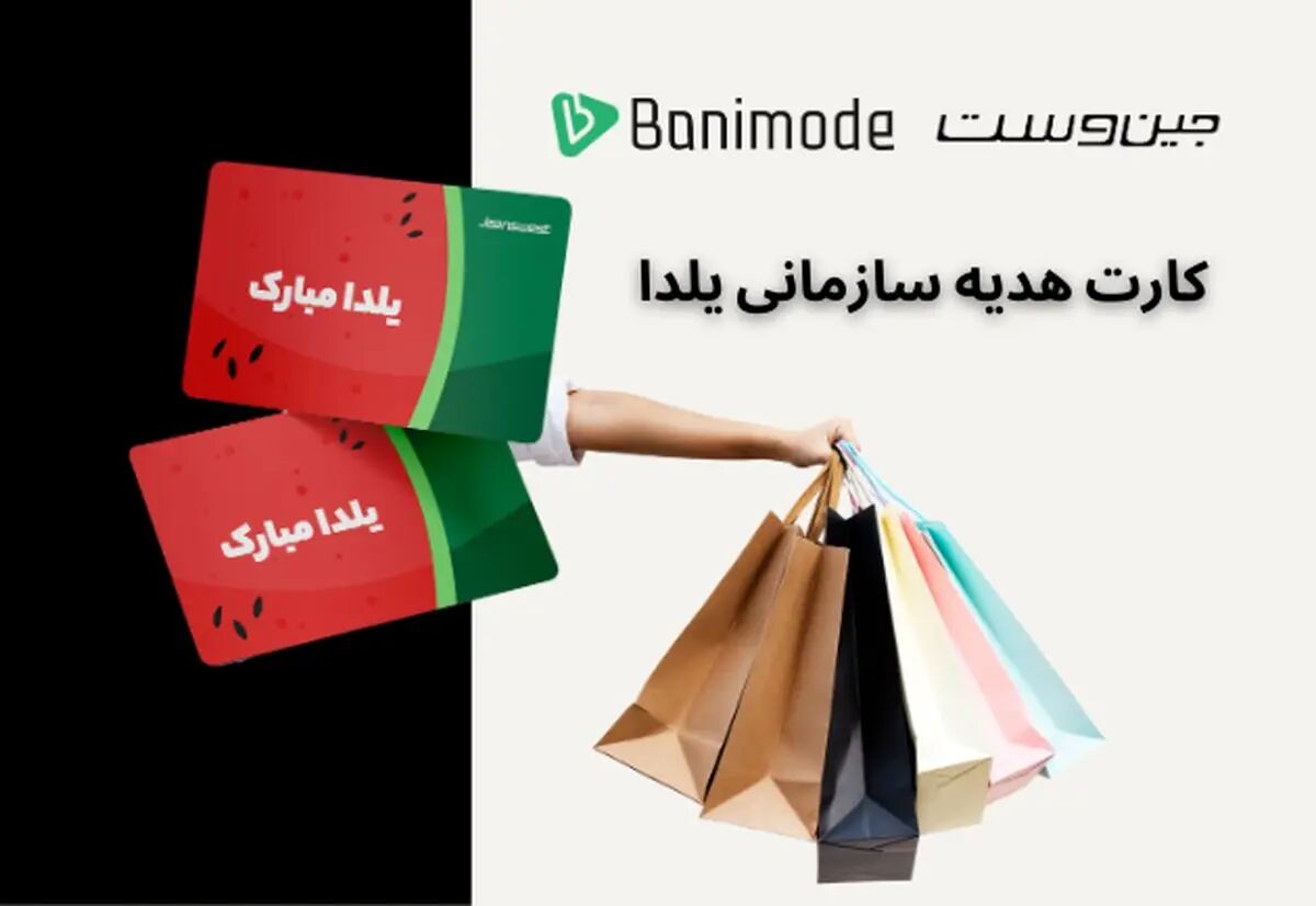 کارت هدیه سازمانی یلدا | گیفت کارت هدیه یلدا آواکتان (جین‌وست و بانی‌مد)