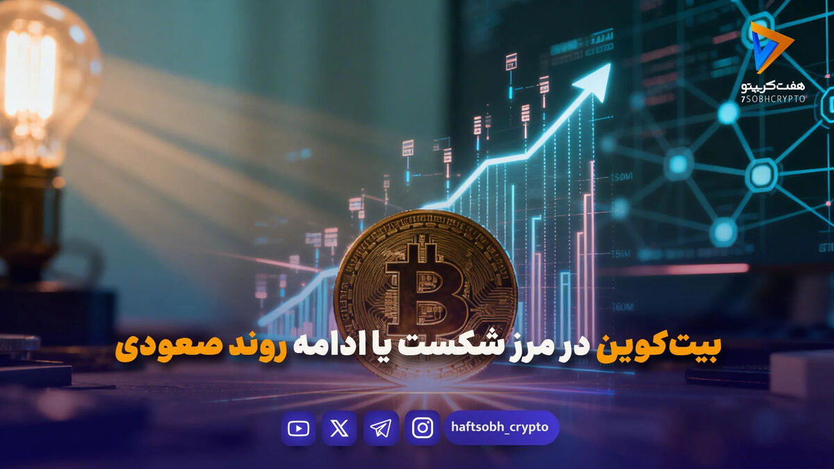 بیت‌کوین در مرز شکست یا ادامه روند صعودی