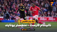 خلاصه بازی ناتینگهام فارست ۲ – منچستریونایتد ۲