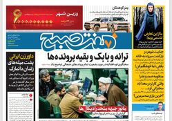 روزنامه هفت صبح ‌چهارشنبه 12 دی 1403