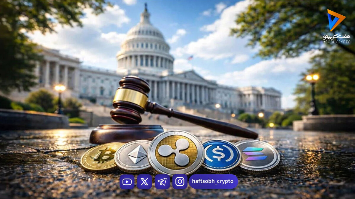 قانون CLARITY از آخرین مانع عبور کرد: رای‌گیری سنا در ماه مه
