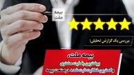 بیمه ملت‌ بیشترین رضایت مشتری و کمترین شکایت ثبت شده در صنعت بیمه