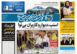 روزنامه هفت صبح - یکشنبه 11 آذر 1403
