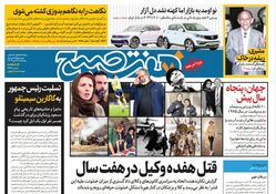 روزنامه هفت صبح ‌پنجشنبه 27 دی 1403