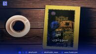 سووشون، یکی از پرفروش‌ترین رمان‌های ادبیات معاصر
