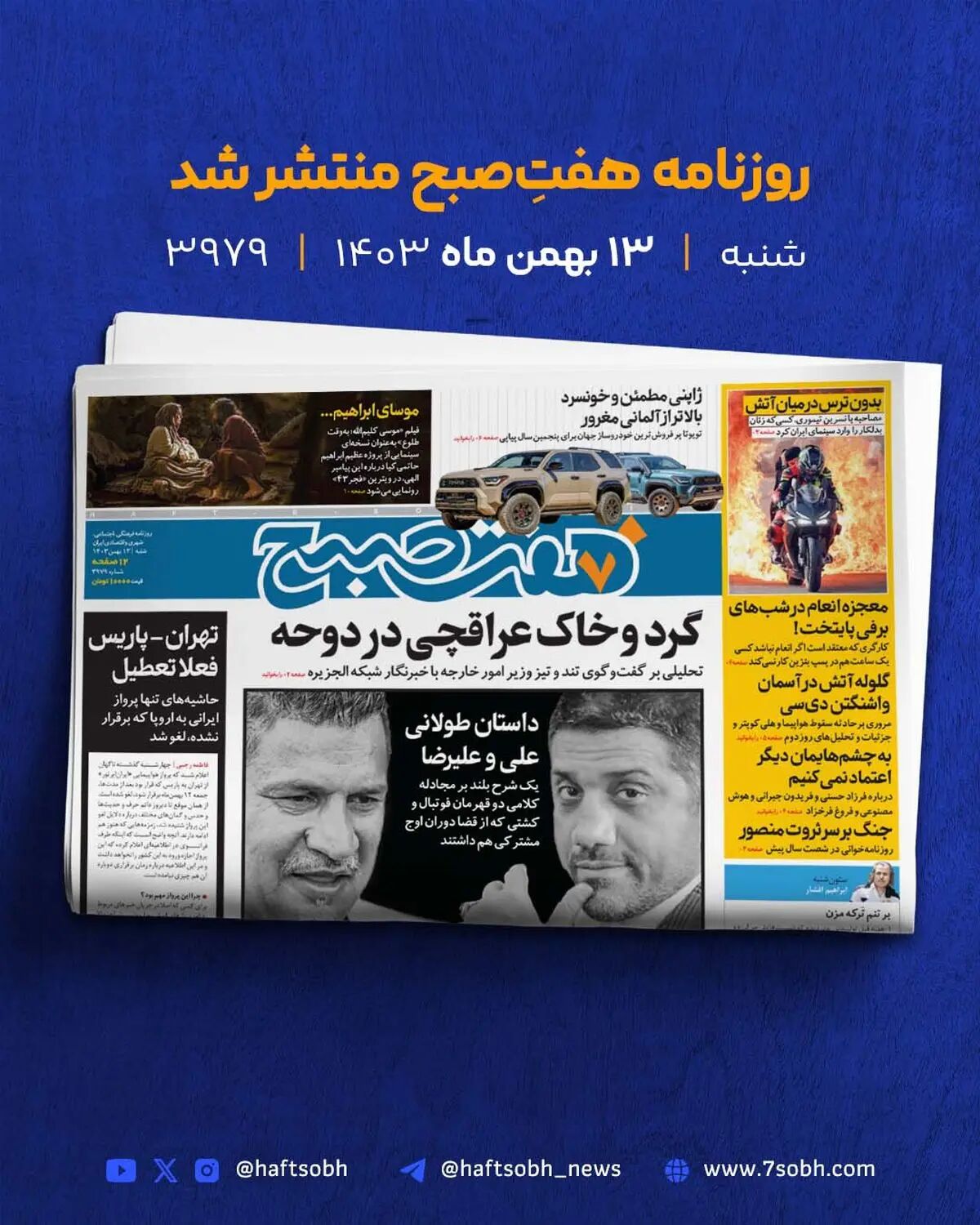 شنبه پر انرژی با گزارش‌های جذاب روزنامه هفت صبح