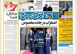 روزنامه هفت صبح ‌دوشنبه 15 بهمن 1403