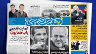 سه‌شنبه زیبا و کلی گزارش جذاب از روزنامه هفت‌صبح