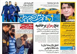 روزنامه هفت صبح چهارشنبه 15 اسفند 1403