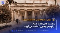 پادکست تهران و کوچه‌هایش - قسمت ششم