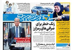 روزنامه هفت صبح شنبه 18 اسفند 1403